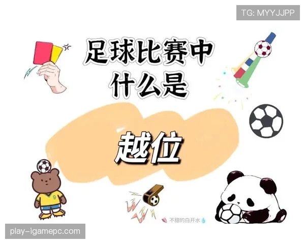 越位判定以传球瞬间位置与影响比赛为核心判罚标准 越位判定以传球瞬间位置与影响比赛为核心判罚标准