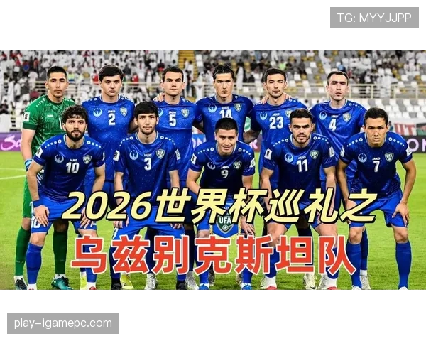 乌兹别克斯坦能否突破历史 2026世界杯阵容预测与出线前景分析 乌兹别克斯坦能否突破历史 2026世界杯阵容预测与出线前景分析